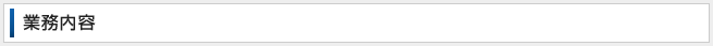 業務内容