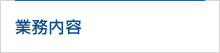 業務内容