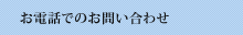 お電話でのお問い合わせ