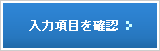 入力項目を確認