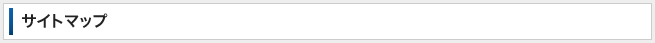 サイトマップ